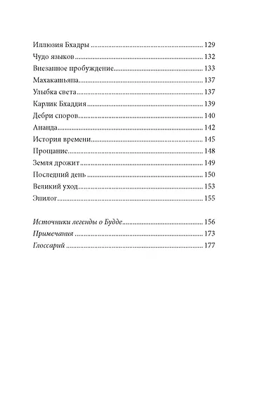 Будда. Жизнь пробужденного - фото 7