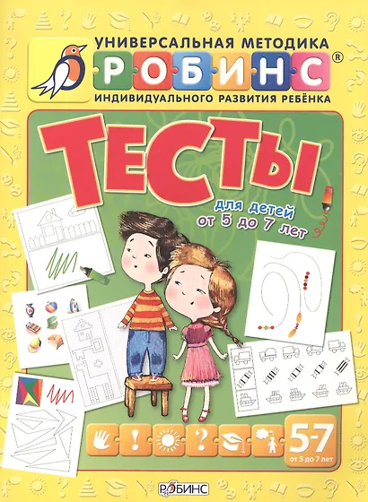 Тесты для детей от 5 до 7 лет - фото 1