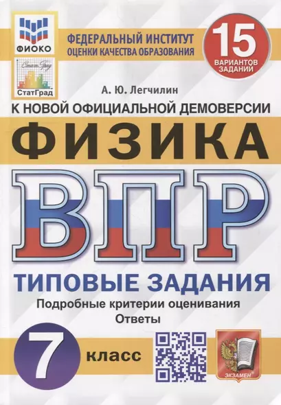 Всероссийская проверочная работа. Физика: 7 класс: 15 вариантов. Типовые задания. ФГОС - фото 1