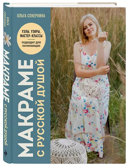 Макраме с русской душой. Узлы, узоры, мастер-классы - фото 3