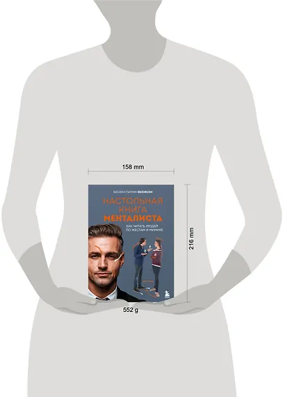 Настольная книга менталиста. Как читать людей по жестам и мимике - фото 8