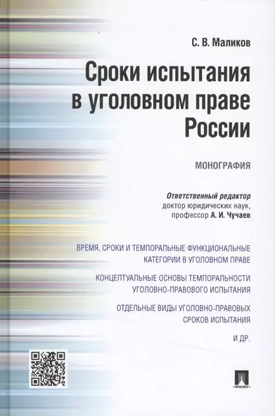 Сроки испытания в уголовном праве России.Монография - фото 1