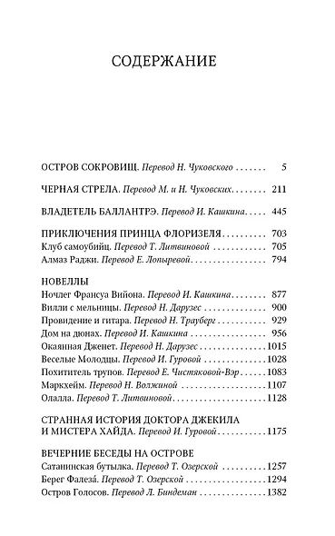 Остров сокровищ. Черная стрела. Приключения принца Флоризеля. Романы. Повести. Новеллы - фото 2