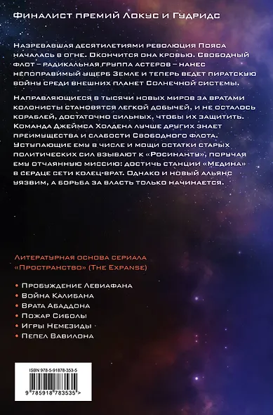 Пепел Вавилона - фото 2