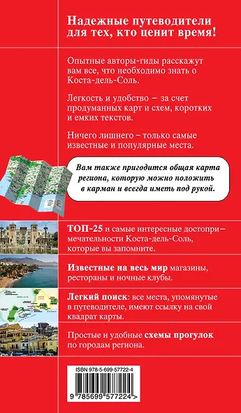 Коста-дель-Соль: путеводитель + карта - фото 2