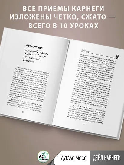 Дейл Карнеги. Приемы общения с любым человеком, в любой ситуации - фото 11