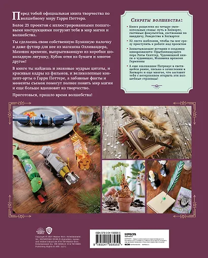Harry Potter. Мастерская магии Гарри Поттера. Официальная книга творческих проектов по миру Гарри Поттера - фото 2