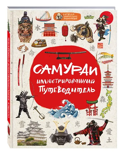 Самураи: иллюстрированный путеводитель - фото 3