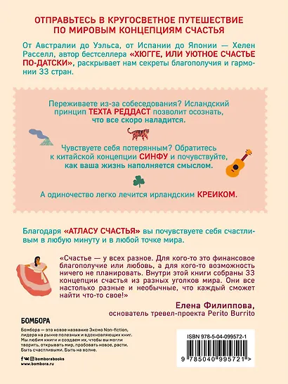 Атлас счастья. Уникальные рецепты счастья со всего света - фото 2