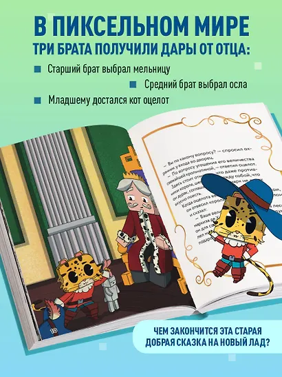 Оцелот в сапогах. Любимые сказки в стиле Майнкрафт - фото 5