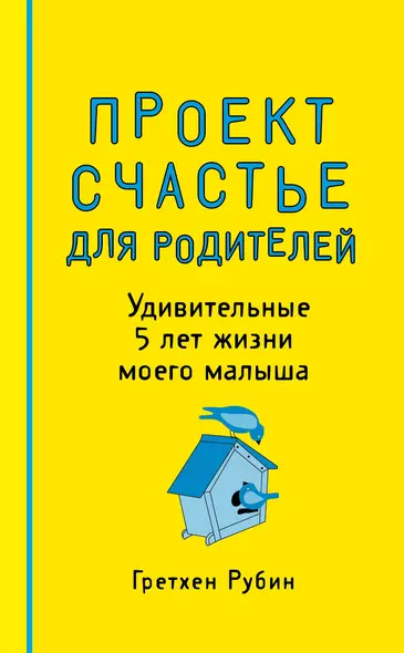 Пятибук "Проект Счастье для родителей. Удивительные 5 лет жизни моего малыша" - фото 1