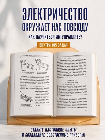 Электрический вызов. Тренажер для ума - фото 6