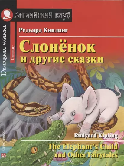 Слонёнок и другие сказки = The Elephant`s Child and Other Fairytales. Домашнее чтение с заданиями по новому ФГОС - фото 1