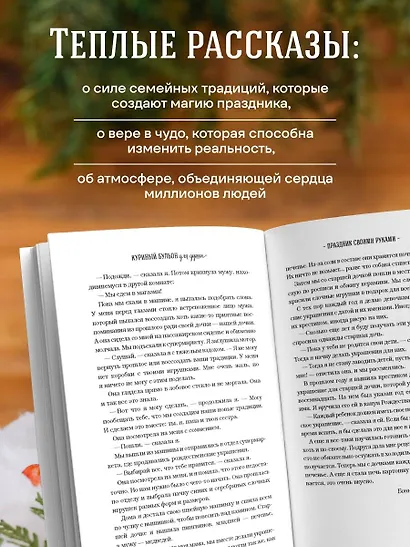 Куриный бульон для души: Дух Рождества. 101 история о самом чудесном времени в году (новое оформление 2025) - фото 5
