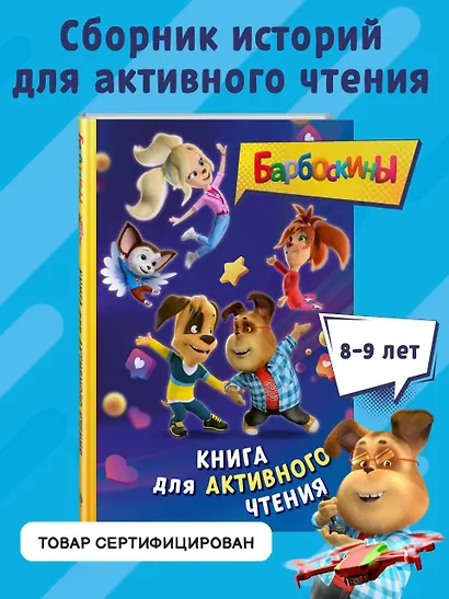 Барбоскины. Книга для активного чтения - фото 4