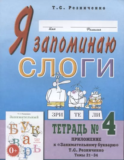 Я запоминаю слоги. Тетрадь № 4. Приложение к "Занимательному букварю". Темы 21-34 - фото 1