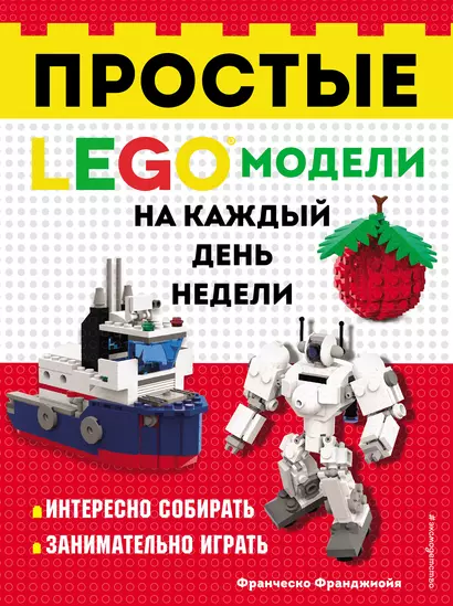 LEGO Простые модели на каждый день недели - фото 1