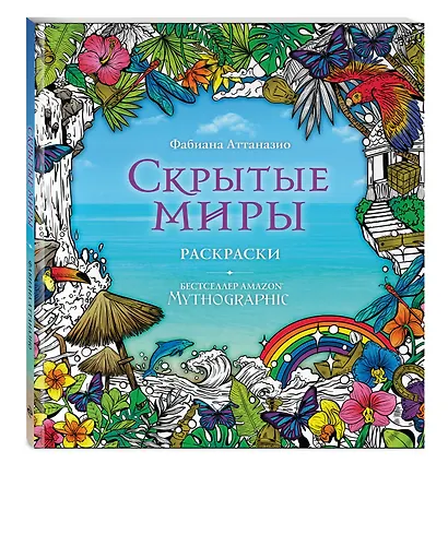 Скрытые миры. Раскраски за гранью воображения - фото 3