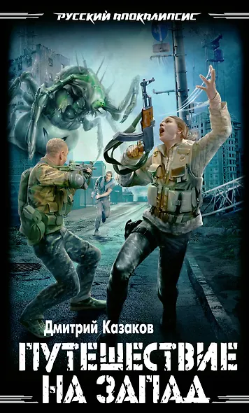 Путешествие на запад - фото 1