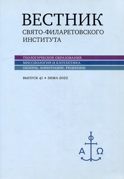 Вестник Свято-Филаретовского института. Выпуск 41. Весна 2022 - фото 1