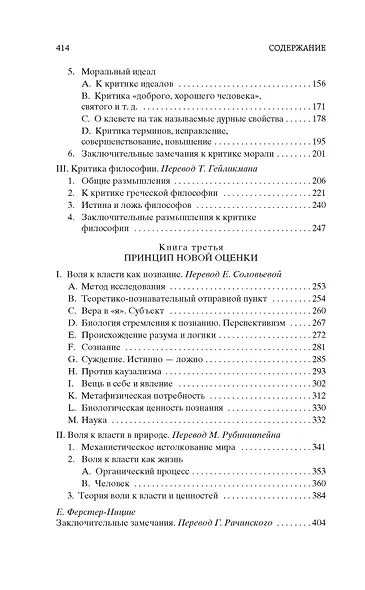 Воля к власти. Опыт переоценки всех ценностей - фото 8