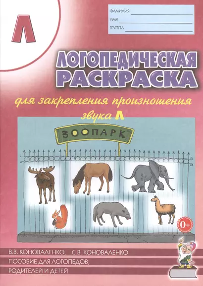 Логопедическая раскраска для закрепления произношения звука Л. Пособие для логопедов, родителей и детей - фото 1