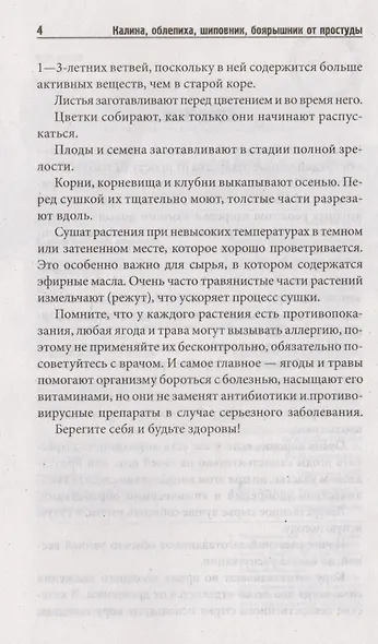 Калина, облепиха, шиповник, боярышник, от  простудных и вирусных заболеваний, гриппа, ангины - фото 4