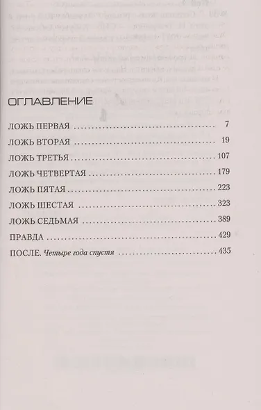 Седьмая ложь - фото 3