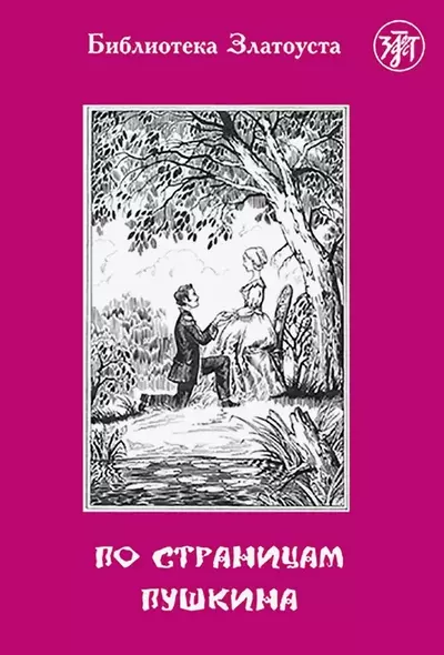 По страницам Пушкина. - 2-е изд. - фото 1
