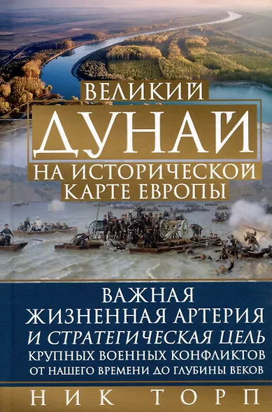 Великий Дунай на исторической карте Европы. Важная жизненная артерия и стратегическая цель крупных военных конфликтов от нашего времени до глубины веков - фото 1