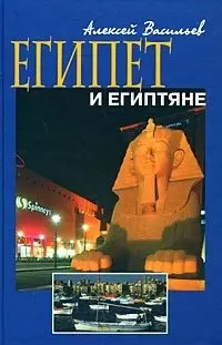 Египет и египтяне - фото 1