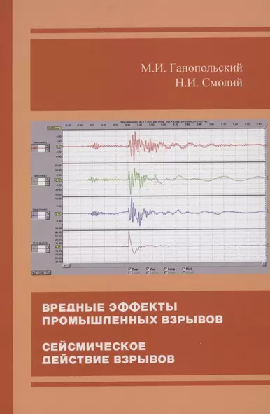 Вредные эффекты промышленных взрывов. Сейсмическое действие взрывов - фото 1