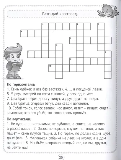 КРОССВОРДЫ, ИГРЫ, РЕБУСЫ. РАЗВИВАЕМ ИНТЕЛЛЕКТ - фото 2