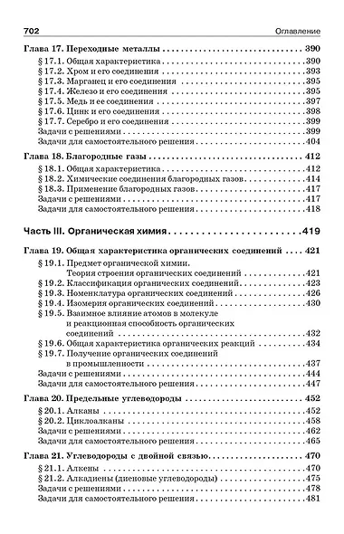 Начала химии. Для поступающих в вузы - фото 7