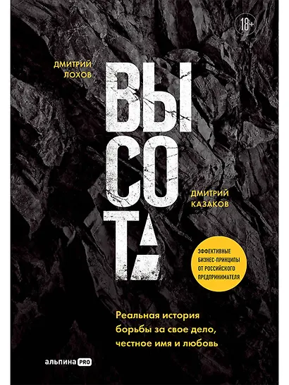 Высота. Реальная история борьбы за свое дело, честное имя и любовь - фото 1