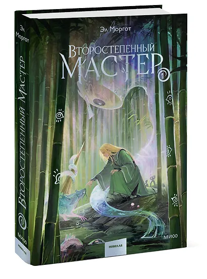 Второстепенный мастер. Том 1 - фото 3