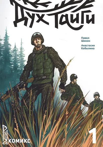 Дух Тайги. Книга 1 - фото 1