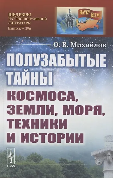 Полузабытые тайны Космоса, Земли, Моря, Техники и Истории - фото 1