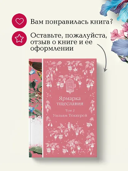 Ярмарка тщеславия. Том 2 - фото 9