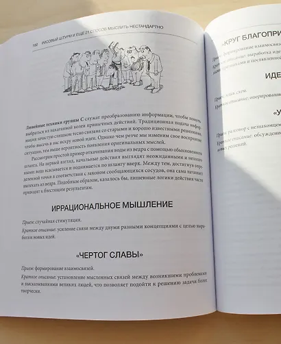 Рисовый штурм и еще 21 способ мыслить нестандартно - фото 10