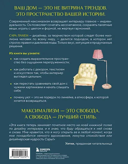 Интерьер по любви. Как создать пространство в стиле максимализм, которое отражает вас, а не тренды - фото 2