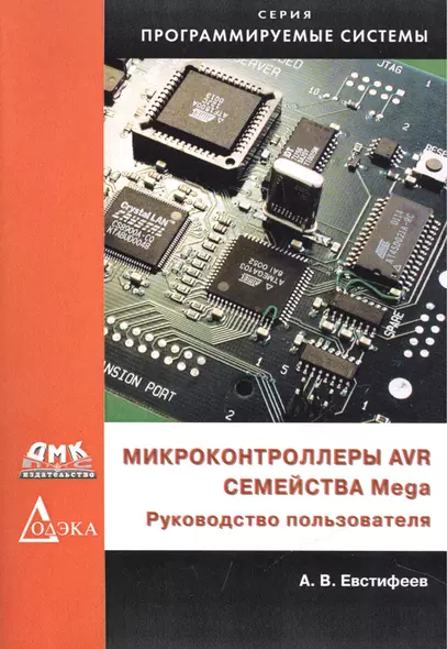 Микроконтроллеры AVR семейства Mega. Руководство пользователя - фото 1