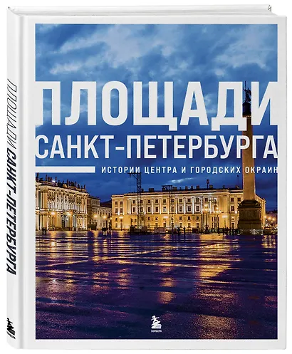Площади Санкт-Петербурга. Истории центра и городских окраин - фото 3