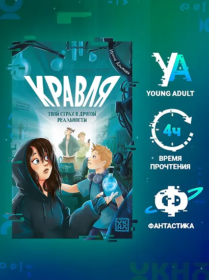 Кравля. Твой страх в другой реальности - фото 3