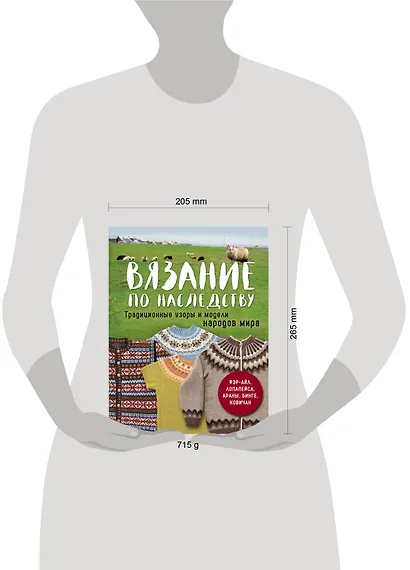 Вязание по наследству. Традиционные узоры и модели народов мира - фото 4