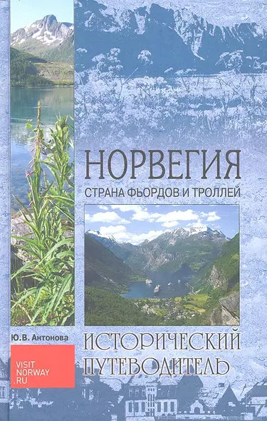 Норвегия. Страна фьордов и троллей - фото 1