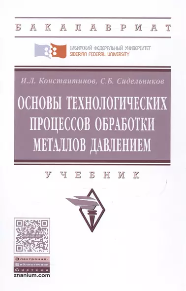 Основы технологических процессов обработки металлов давлением - фото 1