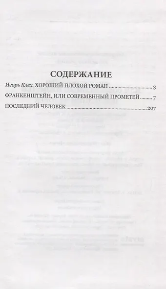 Франкенштейн, или Современный Прометей - фото 2