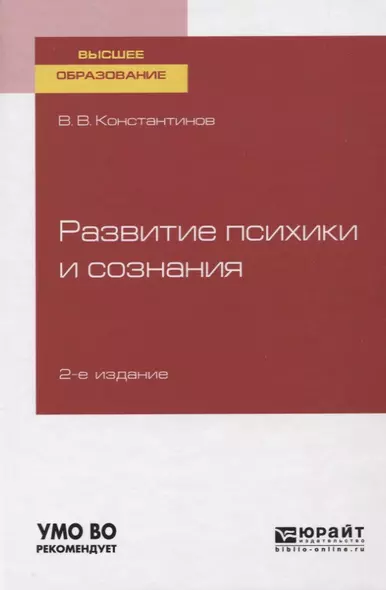 Развитие психики и сознания. Учебное пособие для вузов - фото 1