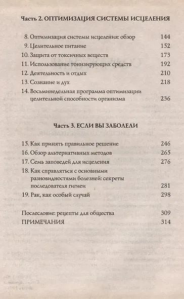 Самоисцеление. Как обнаружить и усилить естественную способность организма сохранять и восстанавливать здоровье - фото 4